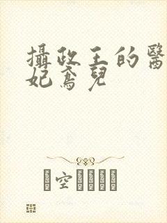 摄政王的医品狂妃鸢儿