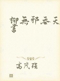 柳无邪吞天神鼎书
