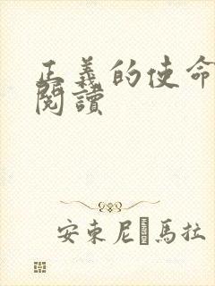正义的使命全文阅读