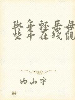 与年轻岳母的那些年在线观看完整版