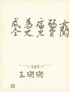 成为病弱女修后全文免费阅读
