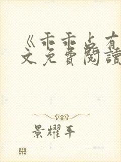 《乖乖占有》全文免费阅读小说封面