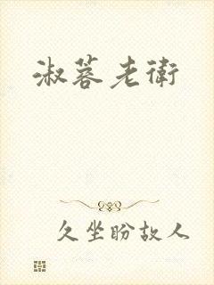 淑蓉老卫封面