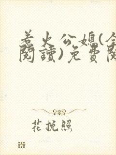 惹火公媳(全文阅读)免费阅读