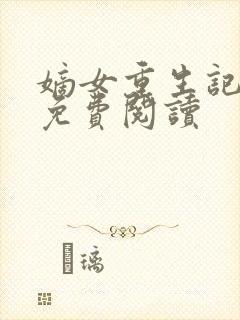 嫡女重生记在线免费阅读