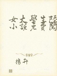女大学生陆冰嫣小说免费阅读全文