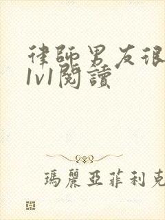 律师男友很难撩1v1阅读