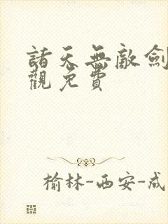 诸天无敌剑修叶观免费