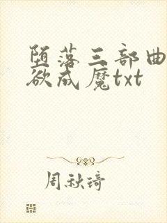 堕落三部曲之我欲成魔txt