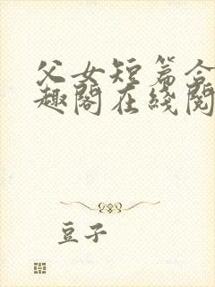 父女短篇合集笔趣阁在线阅读封面