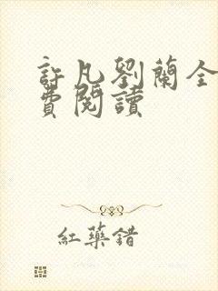 许凡刘兰全文免费阅读
