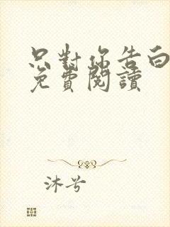 只对你告白小说免费阅读