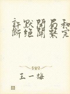许默开局和父母断绝关系完整版