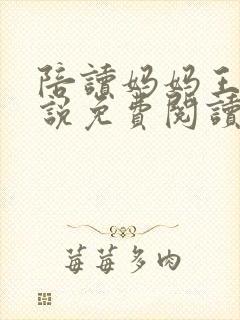 陪读妈妈王梅小说免费阅读全文封面