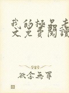 我的极品老婆全文免费阅读 小说