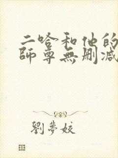 二哈和他的白猫师尊无删减下载