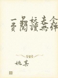 一品妖夫全文免费阅读无弹窗