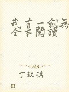 我有一剑无删减全本阅读