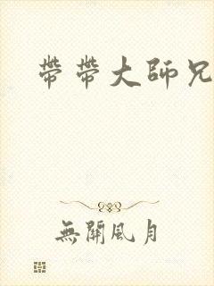 带带大师兄