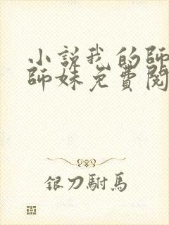 小说我的师娘和师妹免费阅读