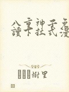 八重神子免费阅读下拉式漫画