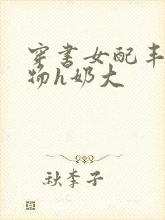 穿书女配丰满尤物h奶大封面