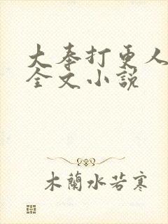 大奉打更人在线全文小说