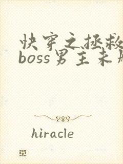 快穿之拯救黑化boss男主未删减