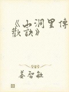 《山洞里传承合欢诀》