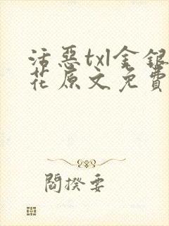 活恶txl金银花原文免费阅读