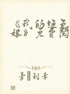 《我的绝色老板娘》免费阅读