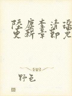 陆尘李清瑶最新更新章节免费阅读