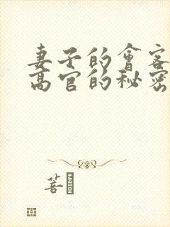 妻子的会客厅 高官的秘密