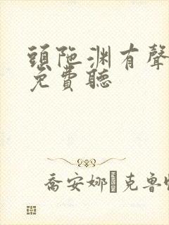头陀渊有声小说免费听