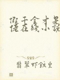 假千金才是真大佬在线小说