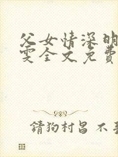 父女情深明德晓雯全文免费阅读小说封面