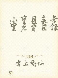 小宝贝来爹地怀里免费目录