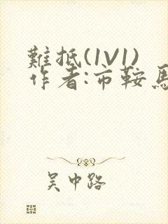 难抵(1V1)作者:市鞍马