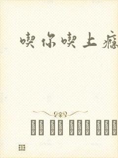 吃你吃上瘾