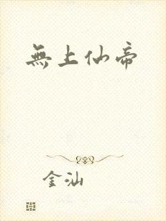 无上仙帝