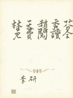林天赵秀芬小说免费阅读全文下载