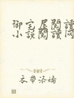 御宅屋阅读自由小说阅读网