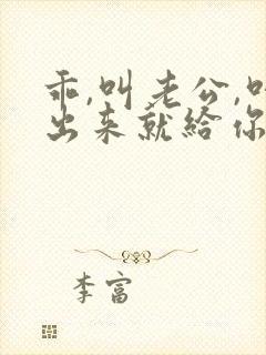乖,叫老公,叫出来就给你封面