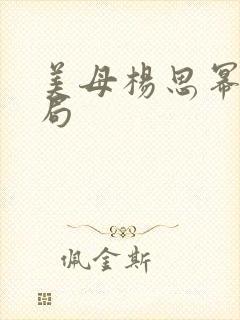 美母杨思幂的结局