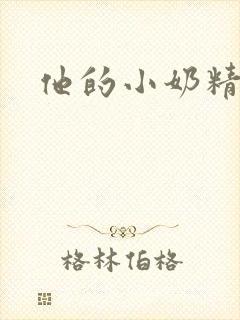 他的小奶精