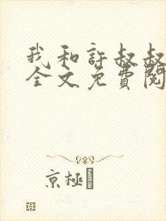 我和许叔叔小说全文免费阅读