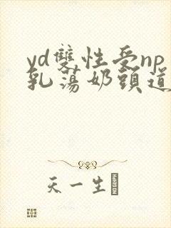 yd双性受np乳荡奶头道具