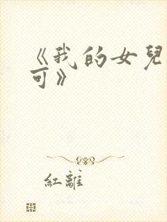 《我的女儿叫小可》