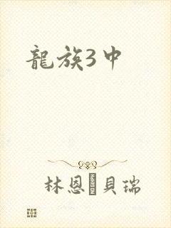 龙族3中