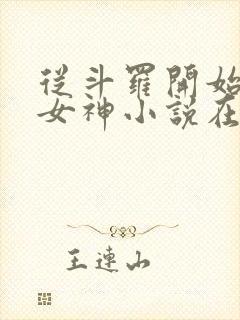 从斗罗开始俘获女神小说在线免费阅读